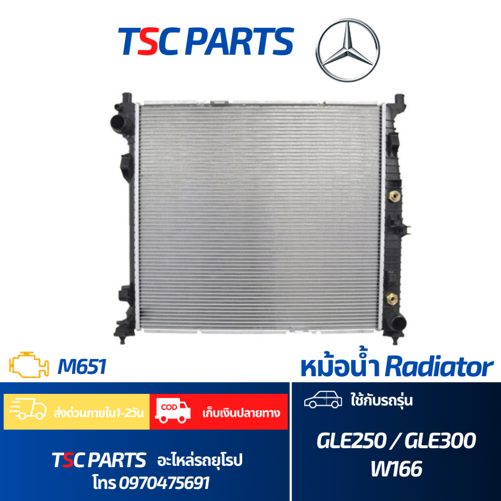 หม้อน้ำ Mercedes Benz W166 GLE250 GLE300 ML250