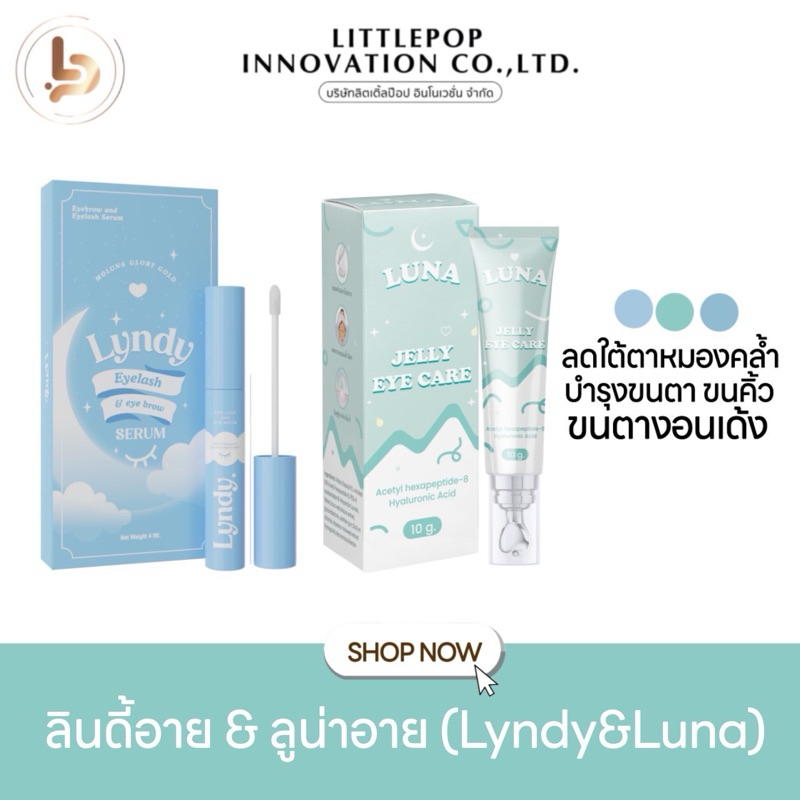 (DUO SETคุ้ม) ลูน่า+ลินดี้ LUNA EYE CARE x LYNDY EYE LASH & BROW เซรั่มบำรุงขนตายาว บำรุงขนคิ้ว อายครีมลูน่า ลดใต้ตาดำ