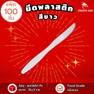 มีดพลาสติก สีขาว สีดำ ตัดสเต็ก ตัดขนม (แพ็ค100ชิ้น)