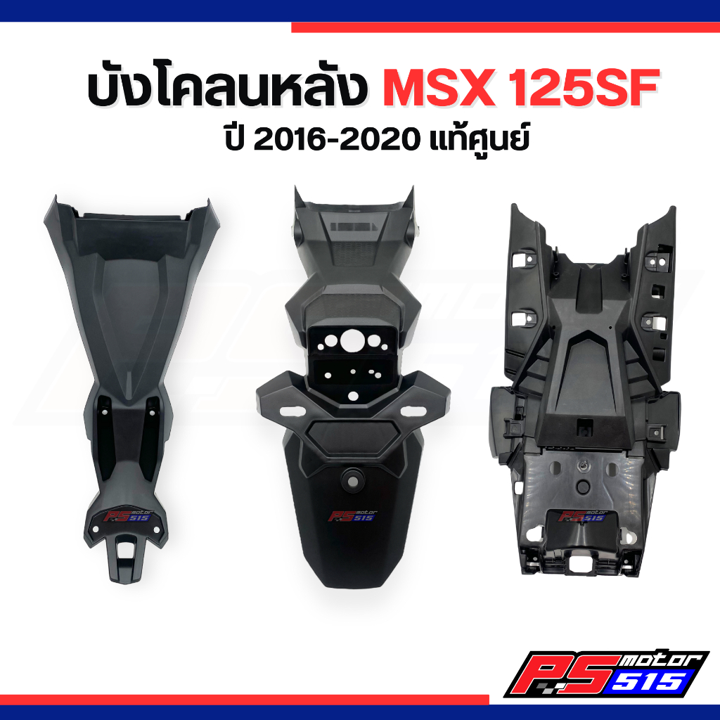 บังโคลนหลัง MSX SFแท้ศูนย์!! (2016-2020)