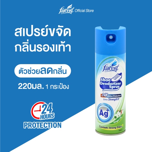 ฟาร์เซ็นท์ สเปรย์ดับกลิ่นรองเท้า Ag+ 220 มล. - Farcent Deodorizer Spray for Shoes Ag+ 220 ml.