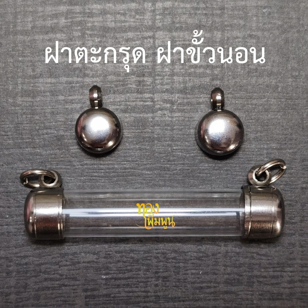 ตะกรุด ปลอกตะกรุด สแตนเลส พร้อมหลอดอะคริลิคใส ยาว 5,6,7,8,9,10 cm. แบบแขวนคู่ แนวนอน 2 ห่วง เบอร์ 6 - 20