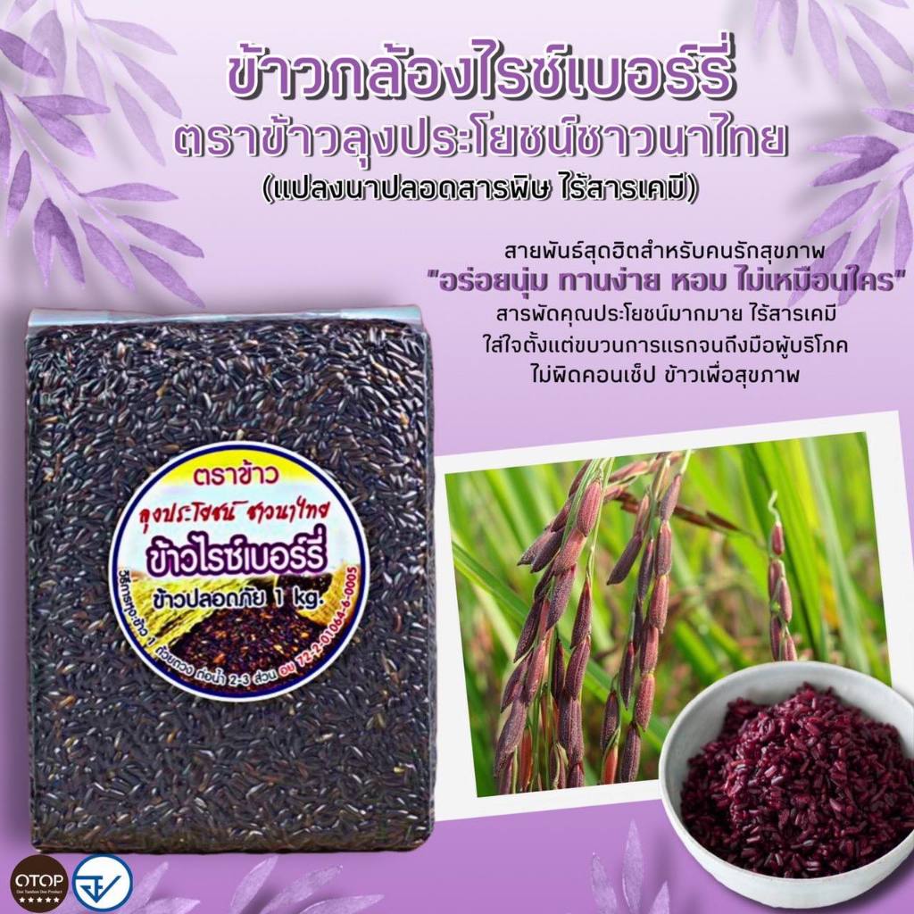ข้าวไรซ์เบอร์รี่ ข้าวกล้อง Organic💯 ขนาด 1กก - รูปที่ 7