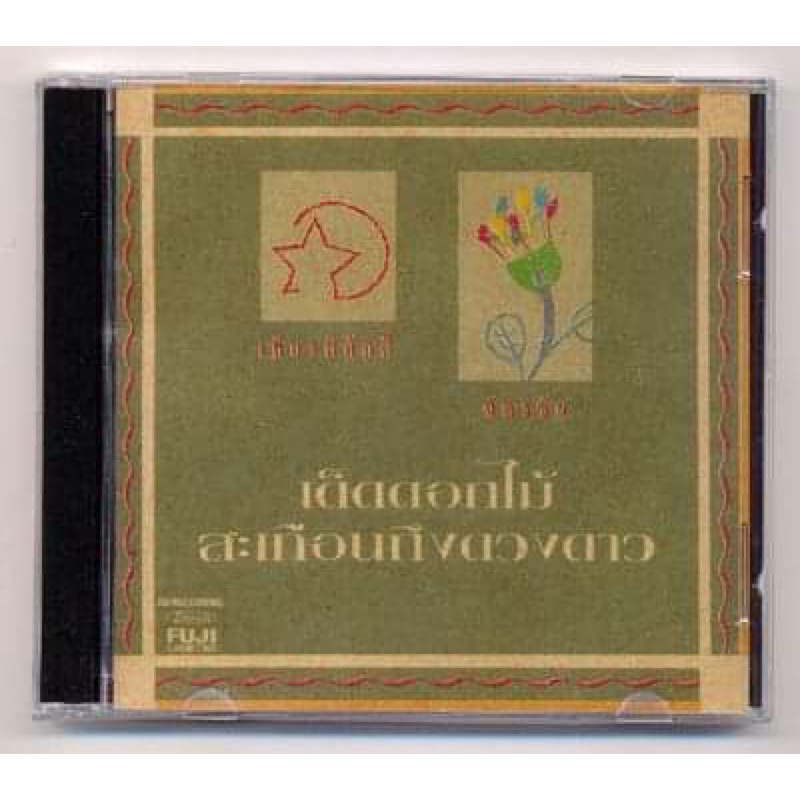 CD เพลงไทย เกียรติศักดิ์ ฉัตรชัย อัลบั้ม เด็ดดอกไม้สะเทือนถึงดวงดาว