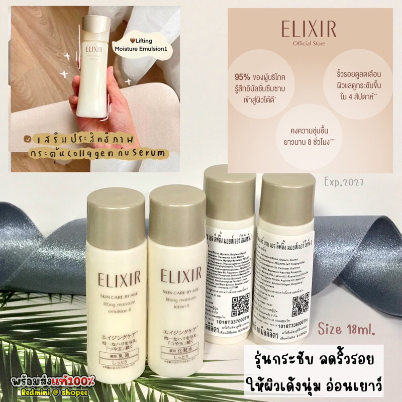 แท้ พร้อมส่ง Elixir Lifting moisture Lotion & Emulsion ll ขนาด 18ml. บำรุงผิวหน้าสุดฮิต