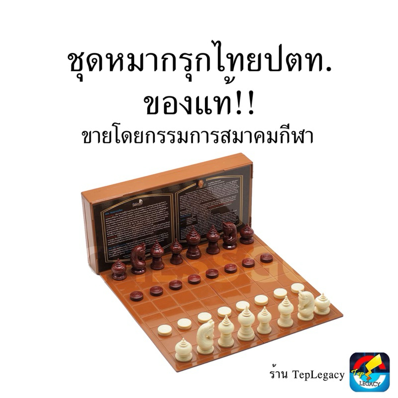 (TepLegacy) ชุดหมากรุกไทย ปตท Thai Chess PTT
