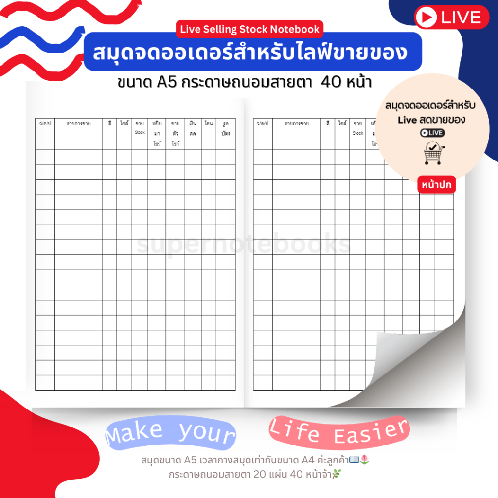 สมุดจดออเดอร์แม่ค้า เวลาไลฟ์ขายของ แบบละเอียด ขนาด A5