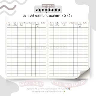 สมุดกู้ยืมเงิน💵🗒💲 ละเอียดยิบตั้งแต่วันที่ยืมวันคืนดอกเบี้ย!!