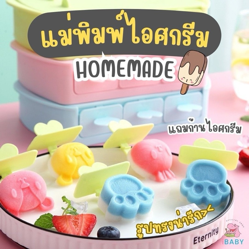 พิมพ์ไอศครีม บล็อคทำไอติม ที่ทำไอติม ของเกรดพรีเมี่ยม