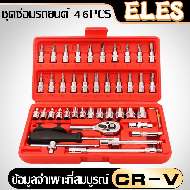 ชุดเครื่องมือ บล็อกชุด ประแจ ชุดบล็อก 46 ชิ้น ขนาด 1/4 Socket Set  ชุดเครื่องมือช่าง ชุดประแจซ่อมรถ