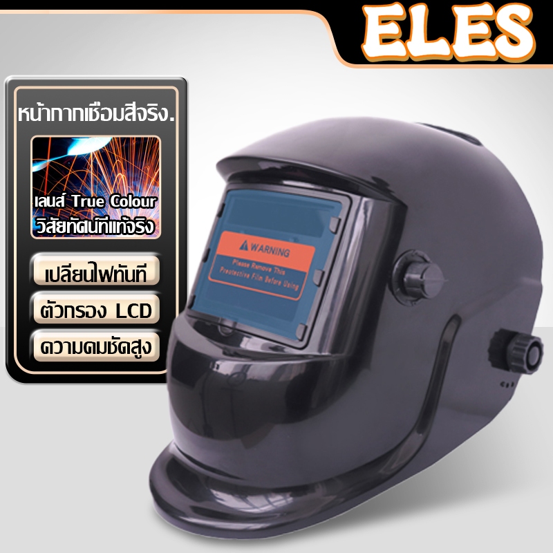 หน้ากากเชื่อม ปรับแสงอัตโนมัติ หน้ากากเชื่อมอัตโนมัติ แว่นตาเชื่อม หน้ากากเชื่อมออโต้ พับขึ้น-ลงได้ 180°