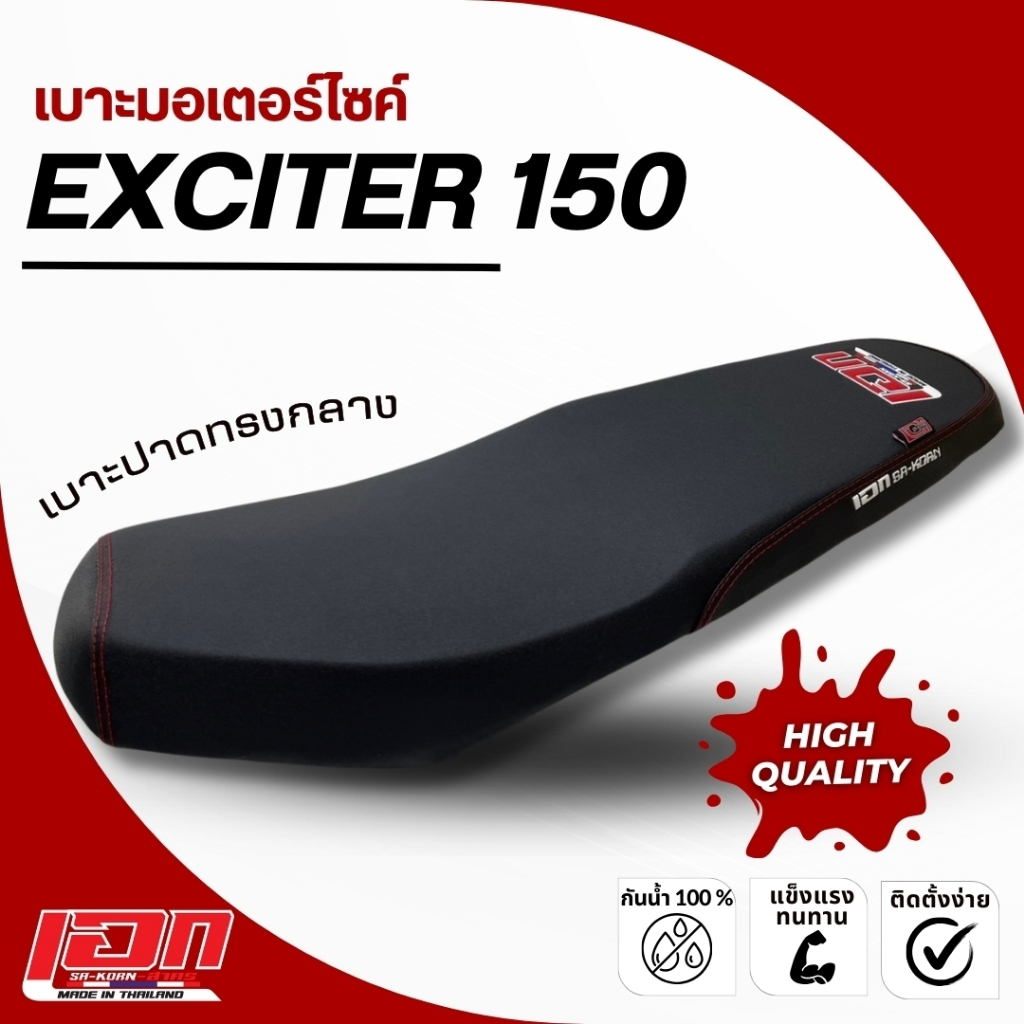 EXCITER 150 เบาะปาด เอกสาคร เบาะมอเตอร์ไซค์ ผลิตจากผ้าเรดเดอร์ ด้ายแดง