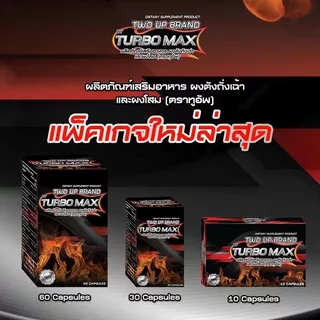 Turbo Max เทอร์โบ แม็กซ์ (1 ขวด 30 แคปซูล / 60 แคปซูล)