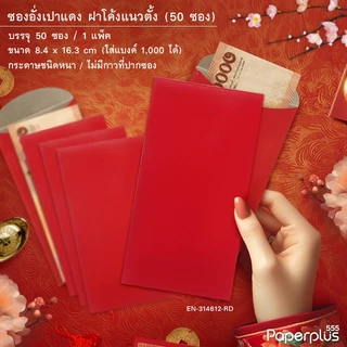 555paperplus ซองชมพู-แดงอย่างหนา (20-50ซอง) ซองอั่งเปา ซองตรุษจีน แต๊ะเอีย ใส่เงิน