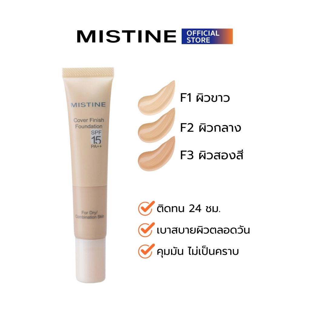 MISTINE COVER FINISH FOUNDATION SPF15 PA++ 15 กรัม รองพื้น ปกปิดติดทน คุมมัน เพิ่มความชุ่มชื่น เหมาะสำหรับผิวแห้ง-ผสม