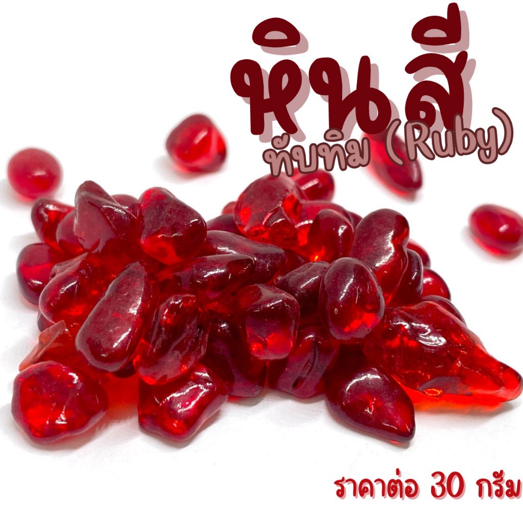 หิน ทับทิม คริสตัล ( 30กรัม ) คละขนาด หินธรรมชาติ หินนำโชค พลอย หยก หินเครื่องประดับ แต่งตู้ปลา แต่งต้นไม้ หินสี