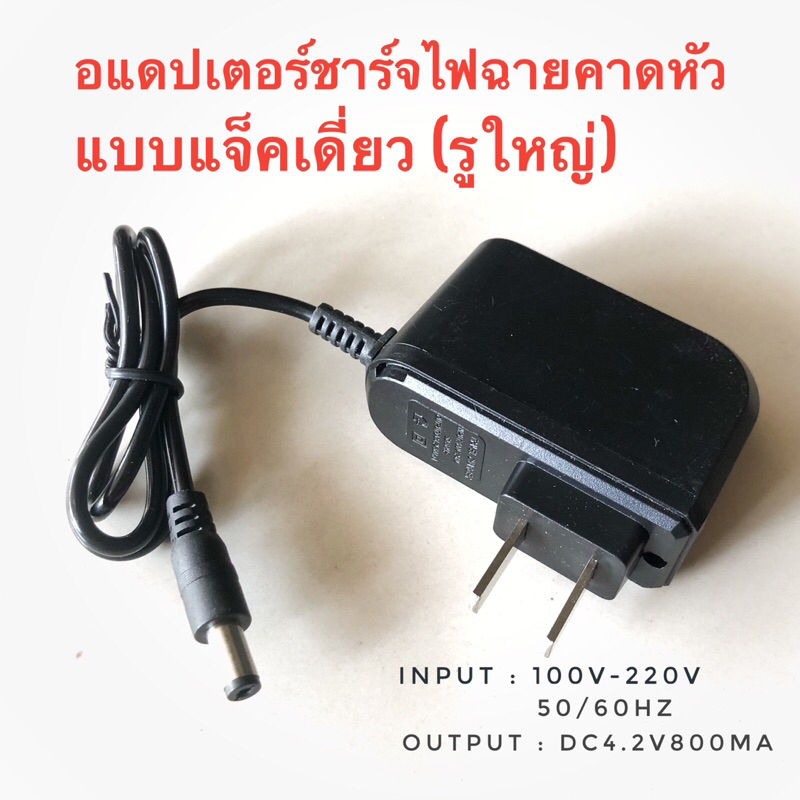 อแดปเตอร์ชาร์จไฟคาดหัวตราดาว แจ็คเดี่ยว(รูกลมใหญ่)