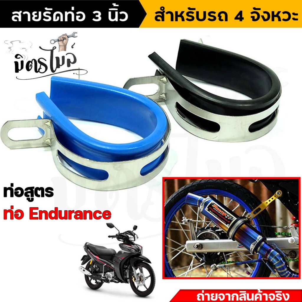 สายรัดท่อสูตร เข็มขัดรัดท่อสแตนเลส ท่อENDURANCE ขนาด3 นิ้ สำหรับรถ 4 จังหวะ //อะไหล่แต่งรถ มอเตอร์ไซค์ปลาย