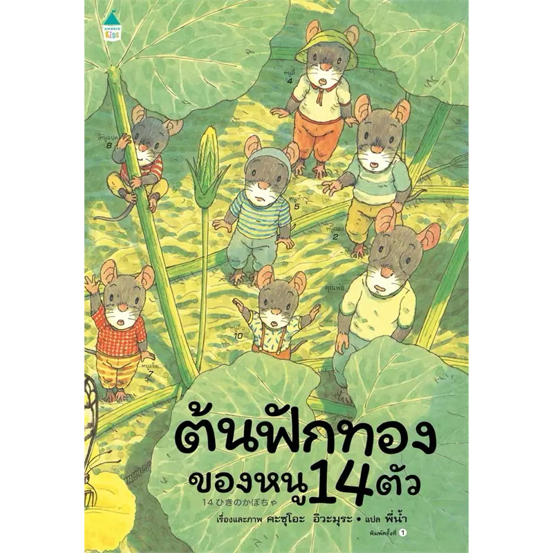 ต้นฟักทองของหนู 14 ตัว (ปกแข็ง)
