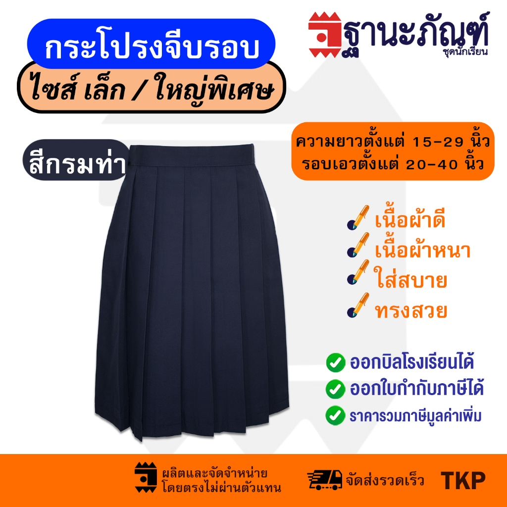 กระโปรงนักเรียนจีบรอบสีกรมท่า ไซส์พิเศษ ยาว15-25นิ้ว มีบิลเบิกรร. รหัส : TKP (ฐานะภัณฑ์)