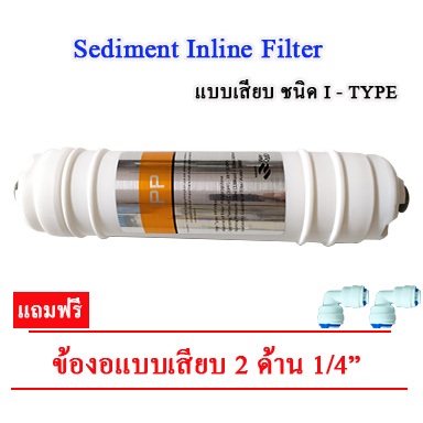 ไส้กรองSediment inline ชนิด แคปซูล