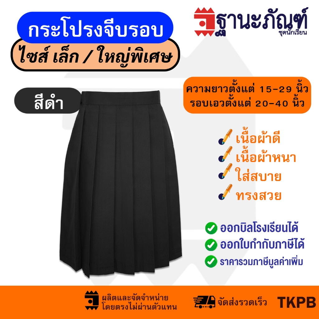 กระโปรงนักเรียนจีบรอบ สีดำ ไซส์พิเศษ ผ้าเนื้อหนา ทรงมาตราฐาน มีบิลเบิกรร. รหัส : TKPB (Thanapand)