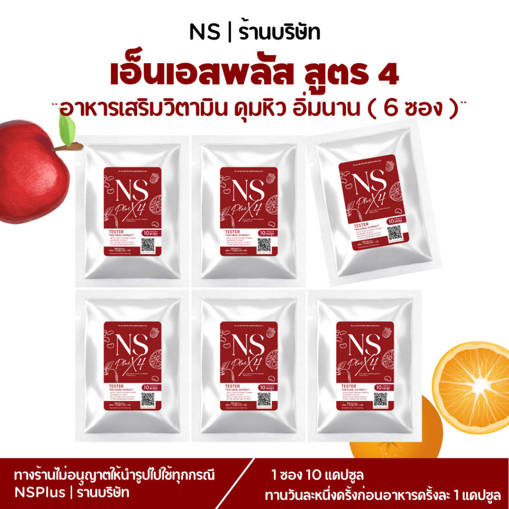 บริษัทหลักเอ็นเอส เอ็นเอสพลัส NSX4 วิตามิน โปรหกซอง