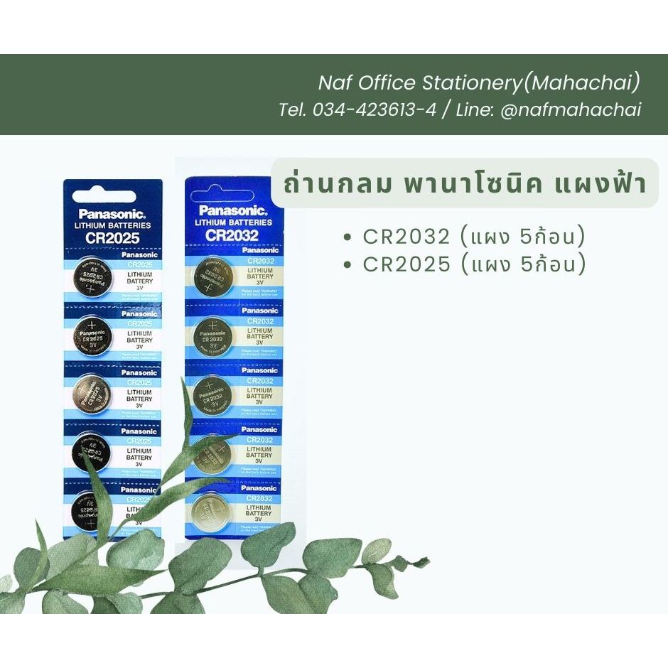 ถ่านกระดุม พานาโซนิค CR-2032/ CR-2025 แผงฟ้า (แพ็ค5ก้อน)