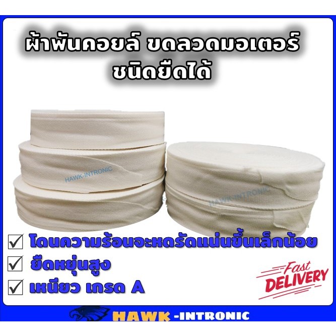 ผ้าโพลีเอสเตอร์ ผ้าพันคอยล์ พันมอเตอร์ เทปผ้าขาว คุณภาพดี สำหรับงานพันขดลวดมอเตอร์