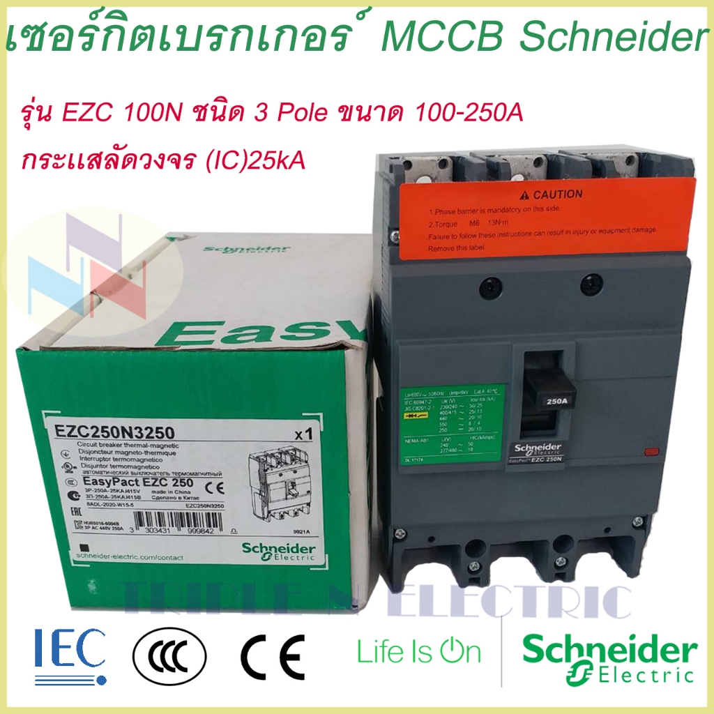 เบรกเกอร์ MCCB Schneider เฟรม250 3เฟส รุ่นEZC 250N 3P 125A-250A ทนกระแสสูงสุด(25kA) ชไนเดอร์