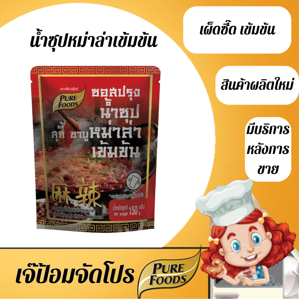 เจ๊ป้อม by Purefoods เพียวฟู๊ด น้ำซุปหม่าล่า เข้มข้นตราเพียวฟู้ด 150 กรัม รสชาติเข้มข้น เผ็ดถึงใจ กลมกล่อม หอมกลิ่นพ