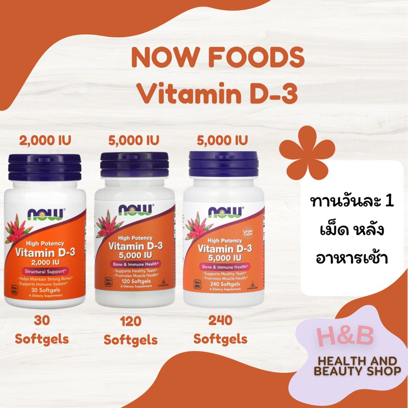 NOW Foods Vitamin D3 วิตามินดี3 ขนาด 1000,2000,5000,10000 IU 30, 120, 180, 240 ซอฟต์เจล