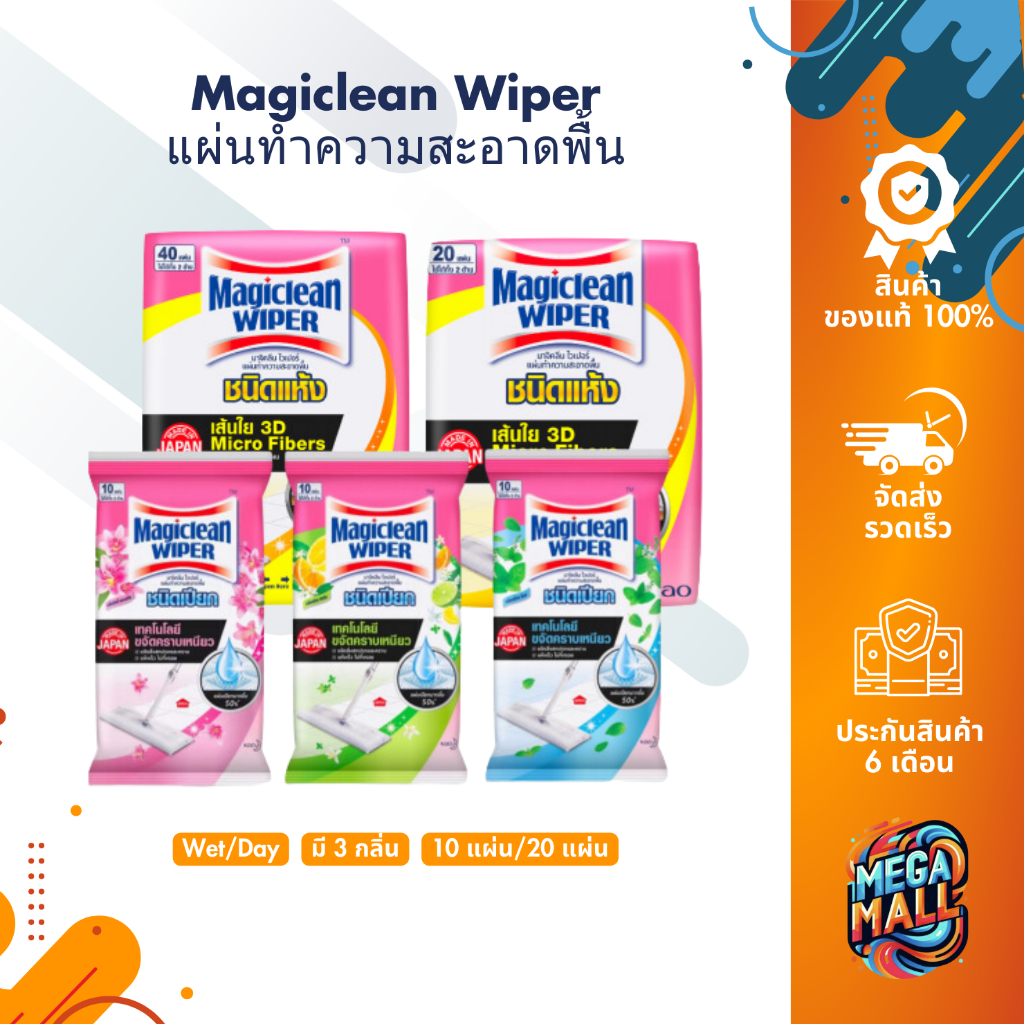 Magiclean Wiper มาจิคลีน ไวเปอร์ แผ่นทำความสะอาดพื้น ชนิดแห้ง ชนิดเปียก 10 20 40 แผ่น