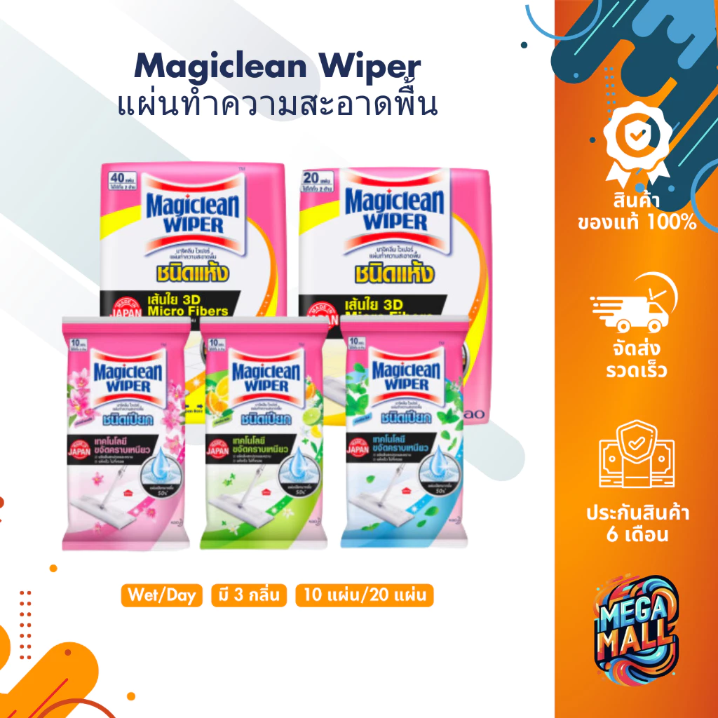 Magiclean Wiper มาจิคลีน ไวเปอร์ แผ่นทำความสะอาดพื้น ชนิดแห้ง ชนิดเปียก 10 20 40 แผ่น