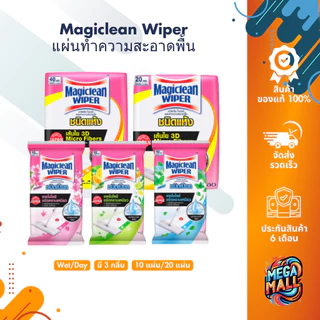Magiclean Wiper มาจิคลีน ไวเปอร์ แผ่นทำความสะอาดพื้น ชนิดแห้ง ชนิดเปียก 10 20 40 แผ่น