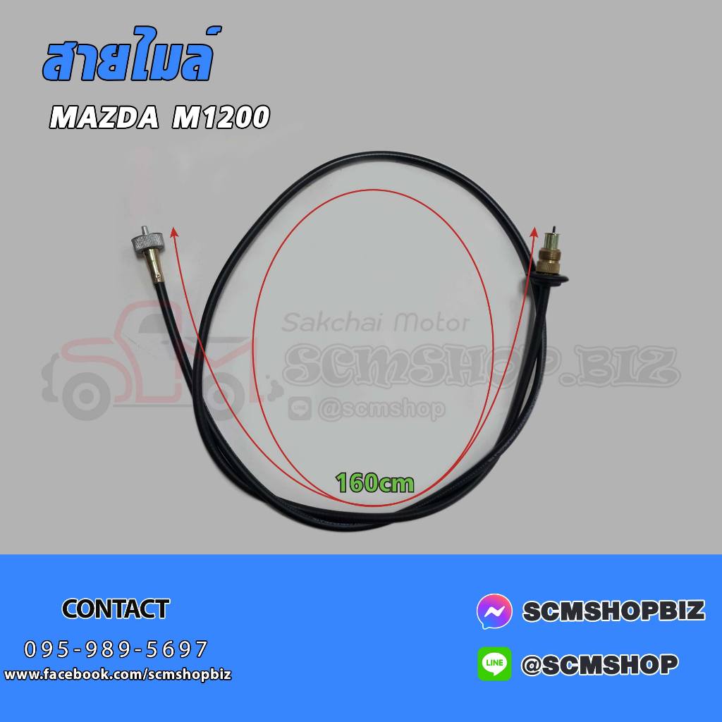 สายไมล์ MAZDA FAMILIA M1200  (0259-55-550) SMA-01 /1เส้น