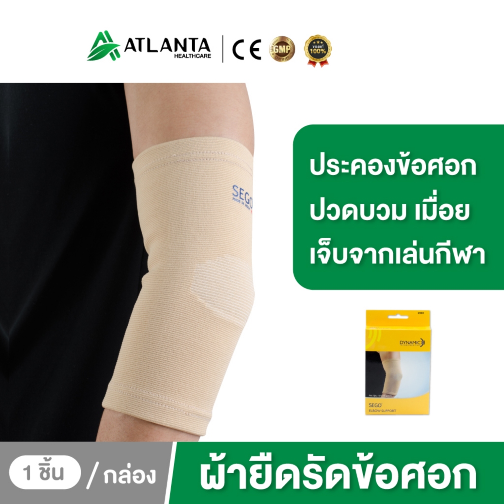 Dynamic ซัพพอร์ตข้อศอก พยุงข้อศอก ที่รัดข้อศอก ผ้ายืดพยุงข้อศอก สายรัดข้อศอก สนับข้อศอก ผ้ารัดข้อศอก สีเนื้อ