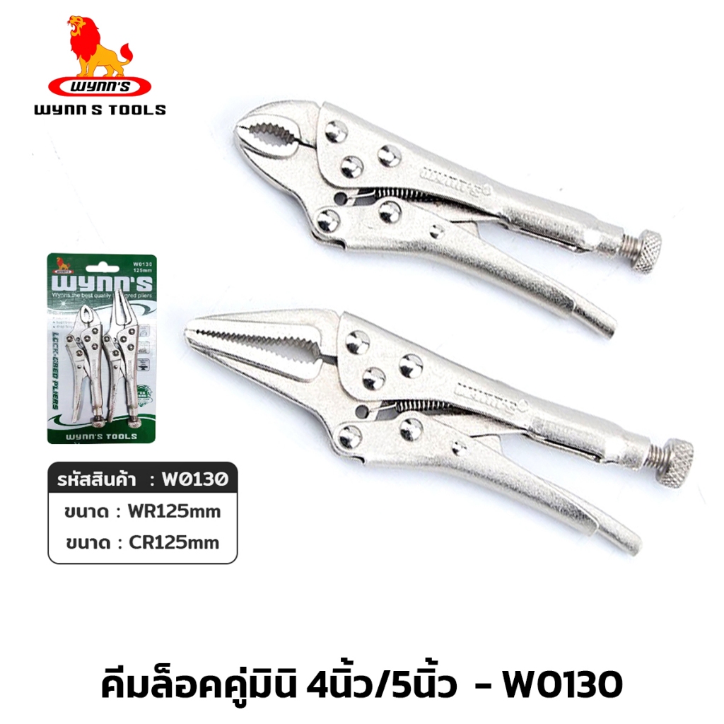 WYNN'S รุ่น W0130 คีมล็อคคู่มินิ คีมล็อคปากโค้ง คีมฟันเลื่อย ได้1คู่ 4นิ้ว/5นิ้ว จับแน่น ถนัดมือ