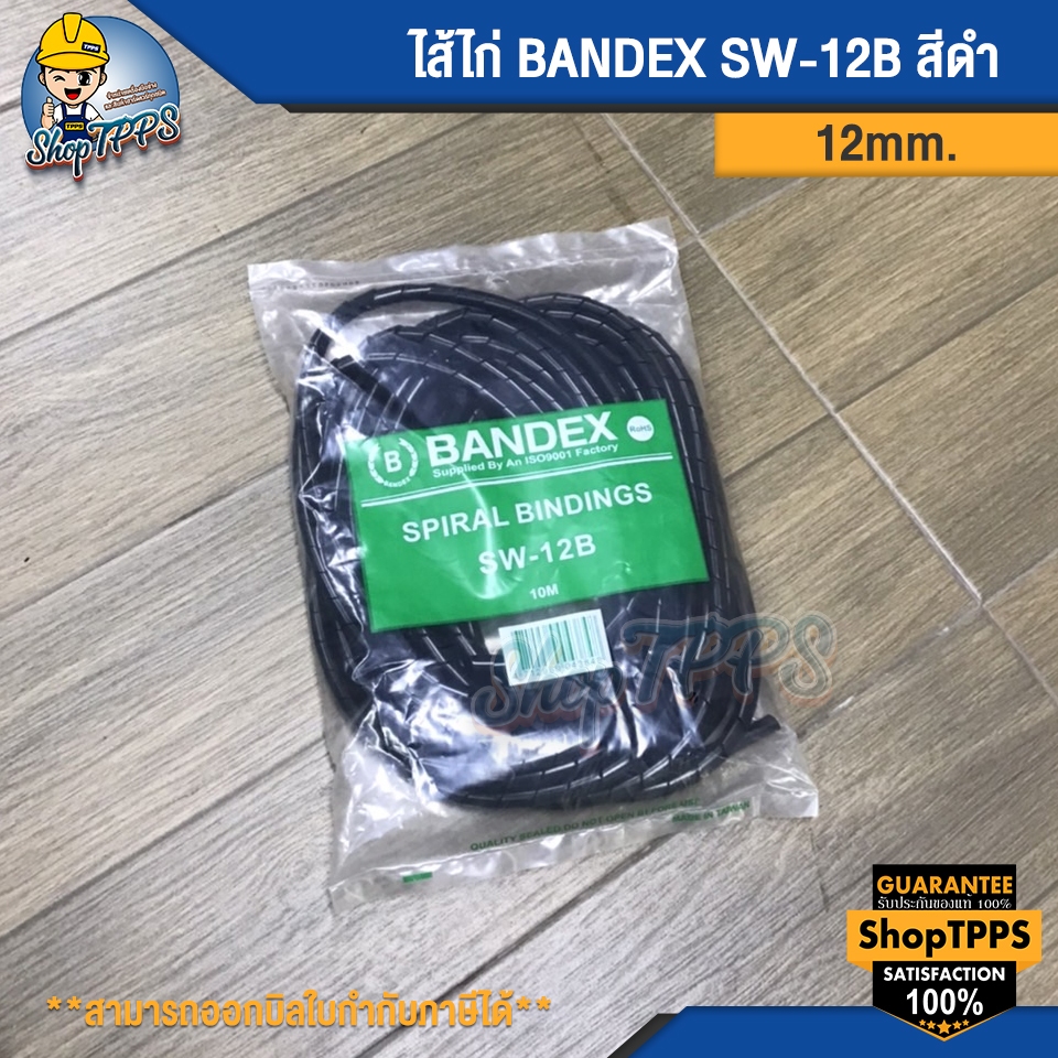 ไส้ไก่ BANDEX SW-12B 12มม สีดำ