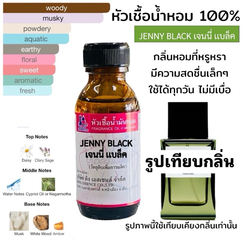 หัวเชื้อน้ำหอม 100% กลิ่น เจนี่ แบล็ค JENY BLACK