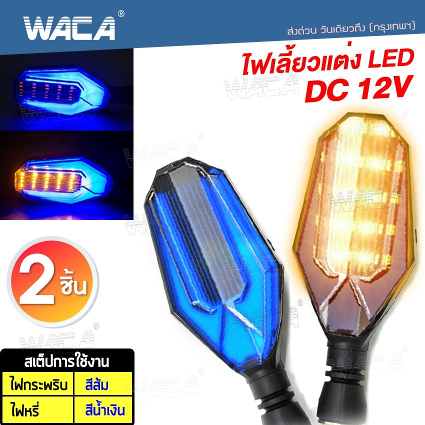 2ชิ้น WACA ไฟเลี้ยวแต่ง ไฟเลี้ยวLED ไฟเลี้ยวมีไฟหรี่ กันน้ำ100% ใส่ได้หลายรุ่น มอเตอร์ไซค์ 135 SA