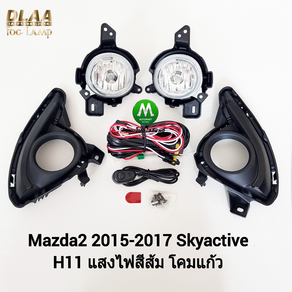 ไฟ​ตัด​หมอก​ ไฟ​สปอร์ตไลท์​ MAZDA​ 2​ 2015​ 2016 2017 SKYACTIV มาสด้า2 ​สกายแอ็คทีฟ (รับประกัน 3 เดือน)