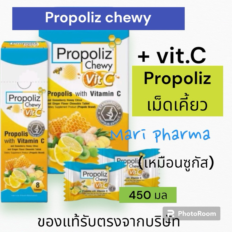 Propoliz Chewy Vit C โพรโพลิซ วิตามินซี ชนิดเคี้ยว[กล่องเล็ก 8 เม็ด]