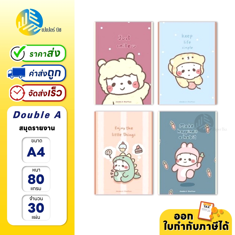 Double A สมุดรายงาน ขนาด A4 80แกรม 25แผ่น คละลาย Bear Please