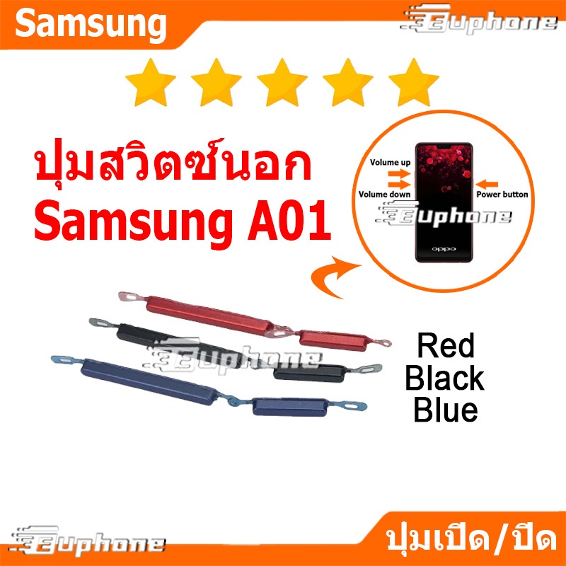 ปุ่มกดสวิทช์ด้านนอก Samsung A01 ปุ่มเปิดปิด ปรับระดับเสียงขึ้นลง ON OFF+VOLUME BUTTON