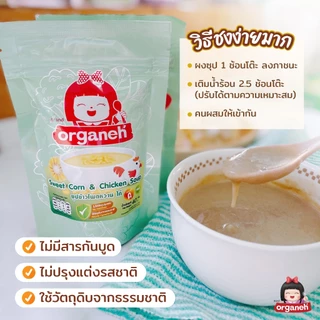 สินค้าใหม่ !! ซุปข้าวโพดหวาน ไก่ และผัก อาหารมื้อหลักเด็ก6 เดือน ออร์กาเนะ (Organeh)