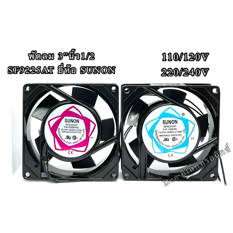 พัดลม 3นิ้วครึ่ง (3"1/2) 92x92x25mm SUNON SF9225AT P/N 23092HSL 220V-240V 50/60Hz 0.07A
