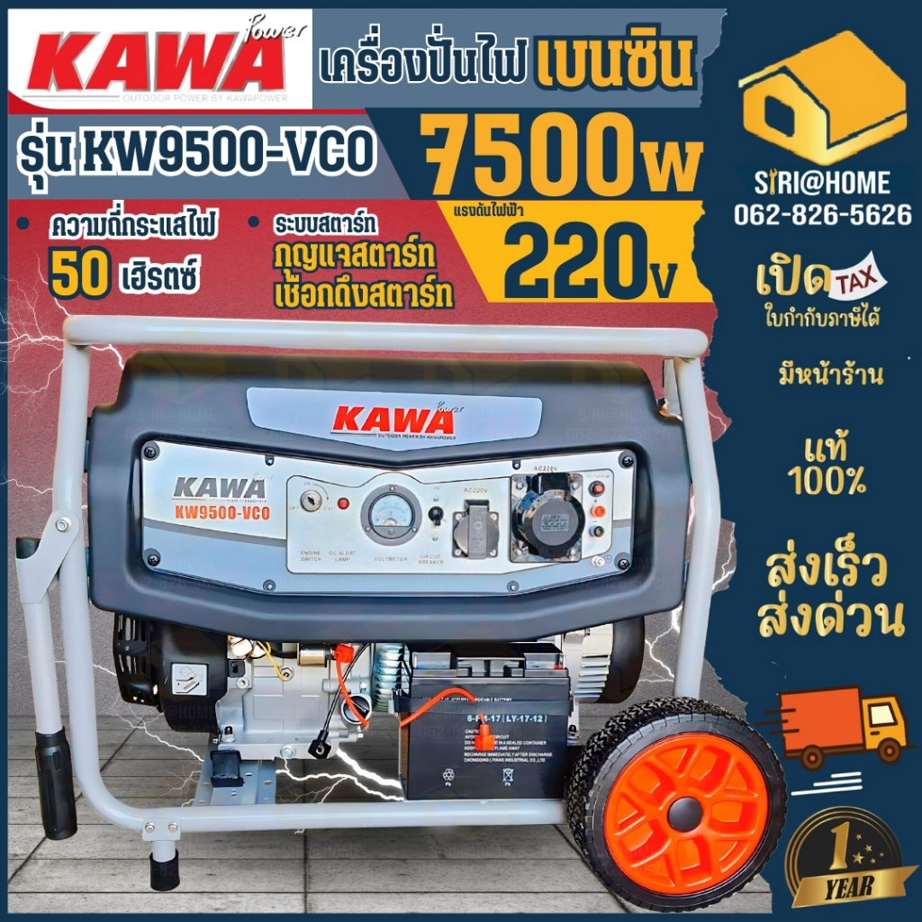 KAWA เครื่องปั่นไฟ 7 KW - 7.5 KW รุ่น KW9500-VCO เครื่องกำเนิดไฟฟ้า เบนซิน เครื่องปั่นไฟเบนซิน 7-7.5