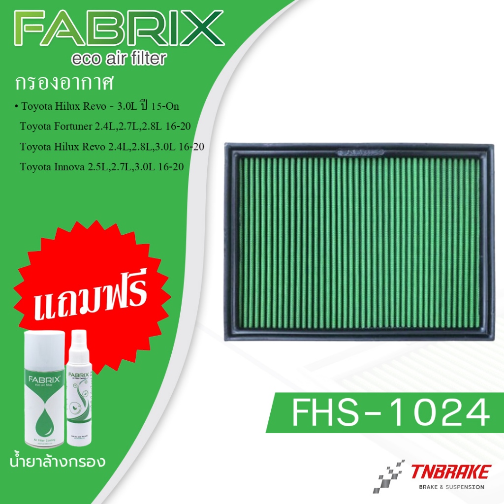 Fabrix ไส้กรองอากาศ Toyota Revo New Fortuner Innova รีโว่ ฟอร์จูนเนอร์ อินโนว่า ปี 2015-2021 กรองแต่