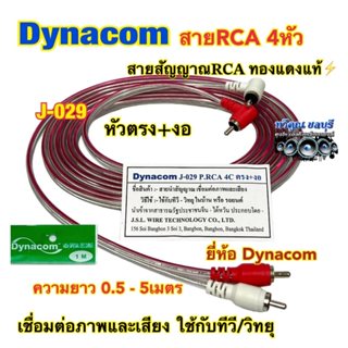 สายสัญญาณ RCA สายRCA ยี่ห้อ Dynacom ⚡️ทองแดงแท้⚡️สายRCA 4หัว…